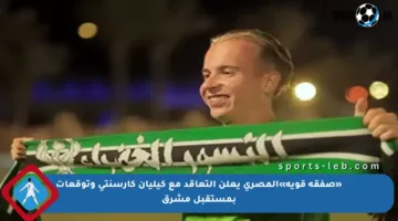 «صفقة قوية»المصري يعلن التعاقد مع كيليان كارسنتي وتوقعات بمستقبل مشرق